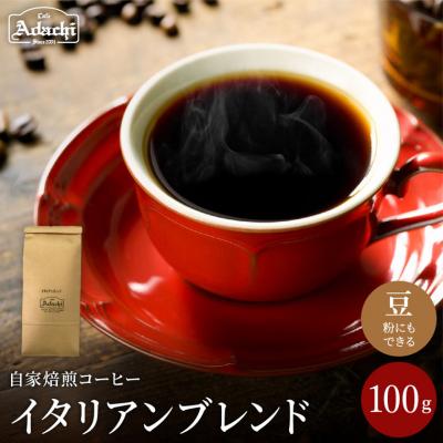 ふるさと納税 関市 カフェ・アダチ　酸味を抑え苦みを効かせた味　イタリアンブレンド　100g