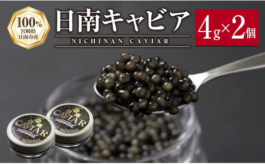 日南CAVIAR キャビア 計8g 4g × 2個 魚卵 魚介 魚貝 国産 おつまみ 世界三大珍味 グルメ 希少 贅沢 高級 上質 ご褒美 お取り寄せ 加工品 冷凍 お土産 おすすめ ギフト プレゼント 贈り物 贈答品 パーティー 個包装 おすそ分け 宮崎県 日南市 送料無料_BC79-23