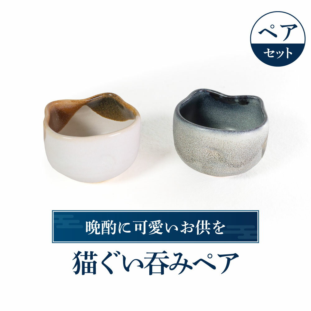 【ふるさと納税】猫ぐい呑みペア(右：アメリカン・ショートヘア柄、左：三毛猫柄) 陶磁器 工芸品 お猪口 ぐい呑み 猫 かわいい 楽天 寄付 返礼品 お歳暮 ギフト プレゼント お祝い 贈り物 ふるさと納税 滋賀県 東近江 近江 A-D09 株式会社 布引焼窯元