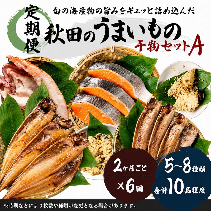 《定期便》2ヶ月ごとに6回 干物セット 10品程度(5～8種)「秋田のうまいものセットA」(隔月)