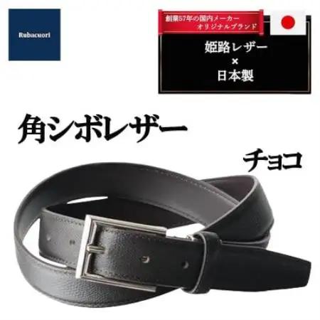 ルバクオーリ　姫路レザー国産ベルト　角シボレザー　チョコ　本革メンズ【1721669】