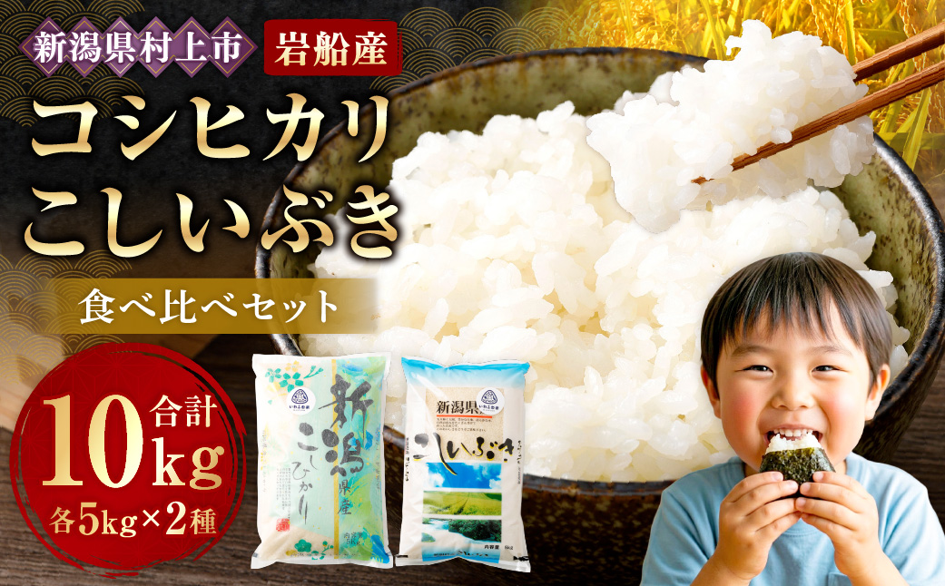 【令和7年産米】新潟県村上市岩船産「コシヒカリ」5kgと「こしいぶき」5kgの食べ比べセット（神林産地）合計10kg　B4084