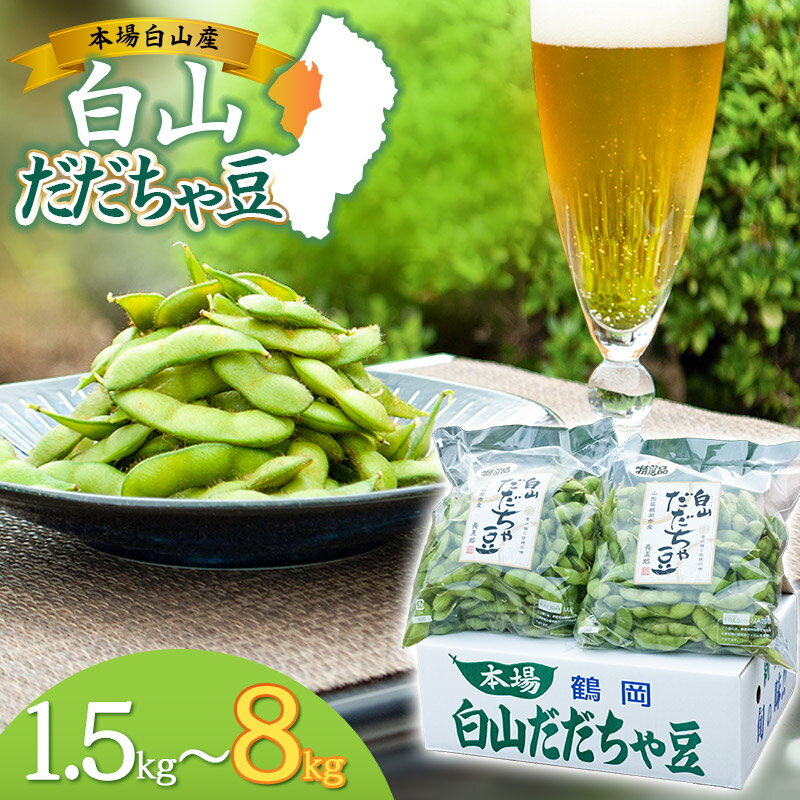 【ふるさと納税】【令和7年産】 夏に欠かせない枝豆の王様 白山だだちゃ豆 選べる容量【1.5kg〜8kg】