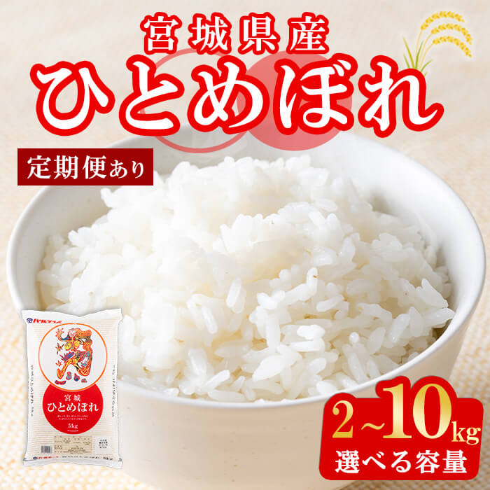 【ふるさと納税】【令和8年産・新米】宮城県産 ひとめぼれ 2kg～10kg ＜定期便も可！＞ お米 おこめ 米 コメ 白米 ご飯 ごはん おにぎり お弁当 頒布会 5kg【株式会社パールライス宮城】ta203・ta604・ta605・ta606・ta904