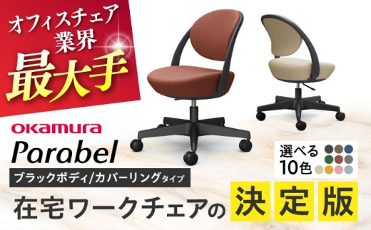 【業界最大手】【ダークグリーン】オフィスチェア オカムラ パラベル ブラックボディ 【カバーリングタイプ】 【株式会社オカムラ】 [AKAA022-6]