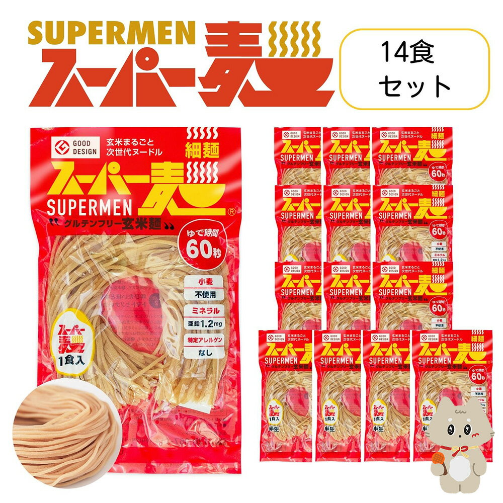 【ふるさと納税】スーパー麺　細麺　14食セット スーパー麺 グルテンフリー 玄米 細麺 麺 パスタ アレンジ 時短 無添加 ダイエット アレルゲンフリー セット 14食 100g お取り寄せ ふるさと納税 宮城県 丸森町 丸森【4600701】