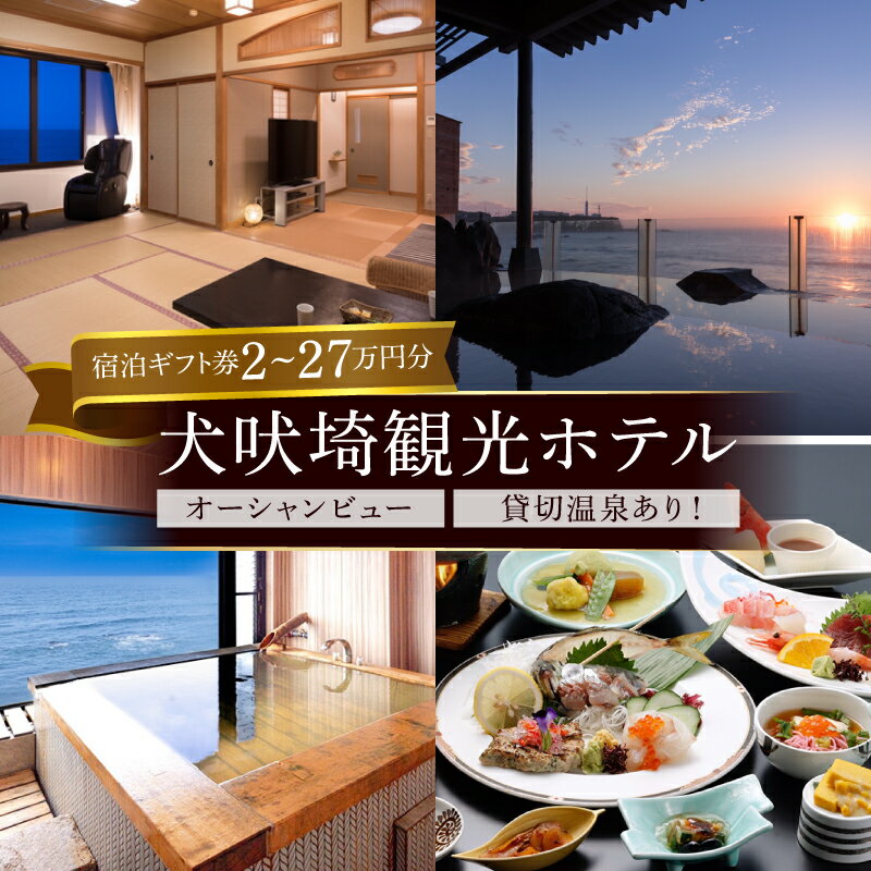 【ふるさと納税】 ホテル 犬吠埼観光ホテル 宿泊ギフト券 【選べる金額】 2万円分 ~ 27万円分 ホテル 宿泊 宿泊チケット チケット 旅行 旅 観光 りょこう 海 おすすめ 日の出 銚子 絶景 送料無料 ふるさと納税宿泊 ふるさと納税ホテル 千葉県 銚子市 犬吠埼観光ホテル