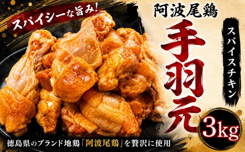 【阿波尾鶏】スパイスチキン 3kg ブランド地鶏 鶏肉 揚げるだけ 簡単調理  おかず 冷凍 お惣菜 冷凍 冷凍惣菜 手羽元 国産 鶏 肉 にく 鶏肉 とり肉 焼くだけ 弁当  真空パック 便利 惣菜 骨付き ほねつき 鳥 おつまみ 塩 小松島市