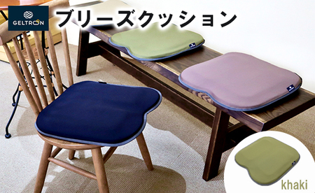 【khaki】 ジェルトロン ブリーズ クッション ： カーキ
