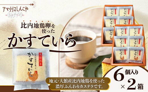 【ふるさと納税】〈比内地鶏を使った〉かすていら 6個入り 2箱【50P5624】 和菓子 カステラ かすてら 名産品 贈答品 ギフト プレゼント お取り寄せ グルメ スイーツ 秋田県 送料無料 アマリリス【(株)しんこや】