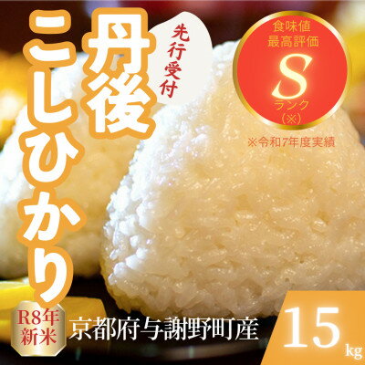 【ふるさと納税】【先行予約】令和8年産米 京都府与謝野町産 丹後コシヒカリ 精米15kg もちもち食感が特徴のお米【1720687】