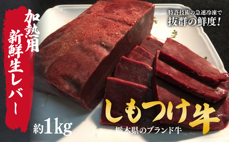 しもつけ牛 牛レバー(加熱用)約1㎏ | レバー レバー レバー 牛 レバー レバー 牛