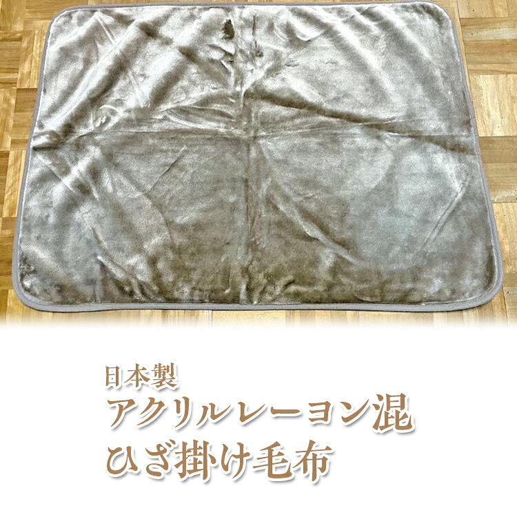 【ふるさと納税】日本製 アクリルレーヨン混 ひざ掛け毛布 ベージュ グレー ※離島への配送不可