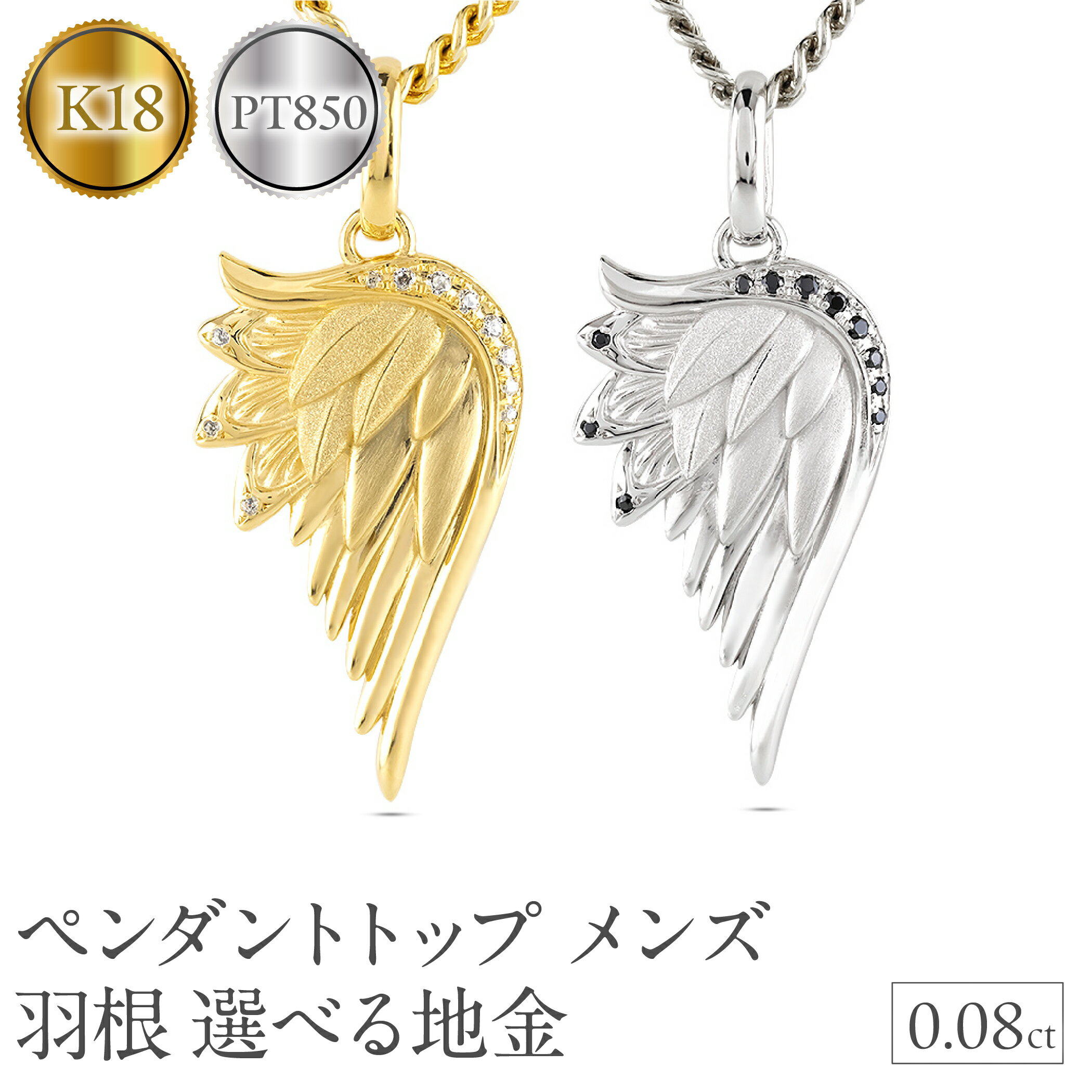 【ふるさと納税】えらべる K18・プラチナ ネックレス ペンダントトップ メンズ 羽根 翼 ダイヤモンド 喜平用 大きめ 18k ダイヤ 0.08ct ゴールド シルバー シンプル 天使 エンジェル お守り ジュエリー 普段 使い250325201y 250325201p SWAA258