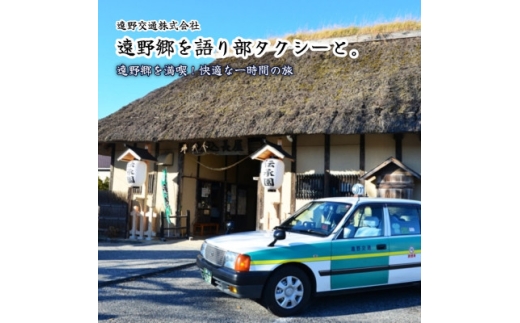 「遠野郷を語り部タクシーと。」(観光タクシー1時間コース) 岩手県 遠野市  語り部 遠野交通【1743990】