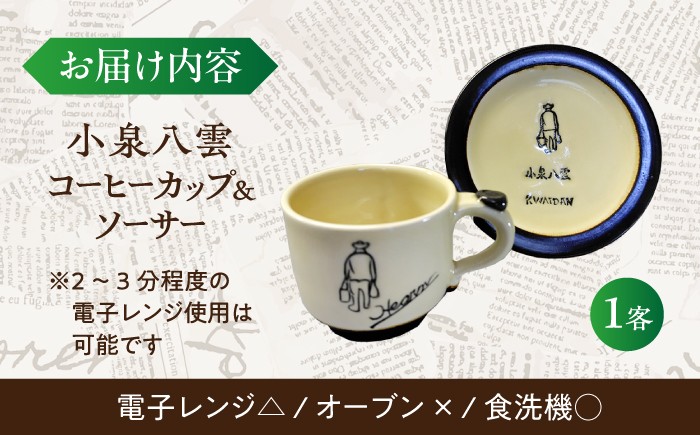怪談 小泉八雲 ラフカディオハーン 陶器 工芸 コラボ カップ 島根 松江 人気