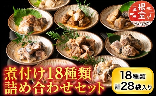 B-09025 煮付け18種類詰め合わせセット