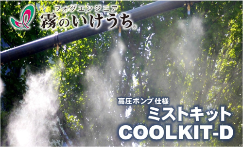 【霧のいけうち】高圧ポンプ仕様ミストキット「COOLKIT-D」（1台）800-3