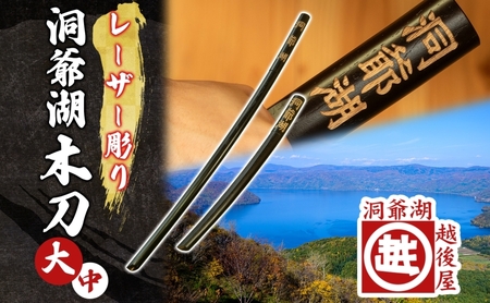 洞爺湖木刀 黒 レーザー彫り ナラ材 洞爺湖木刀 セット【大・中 2本】