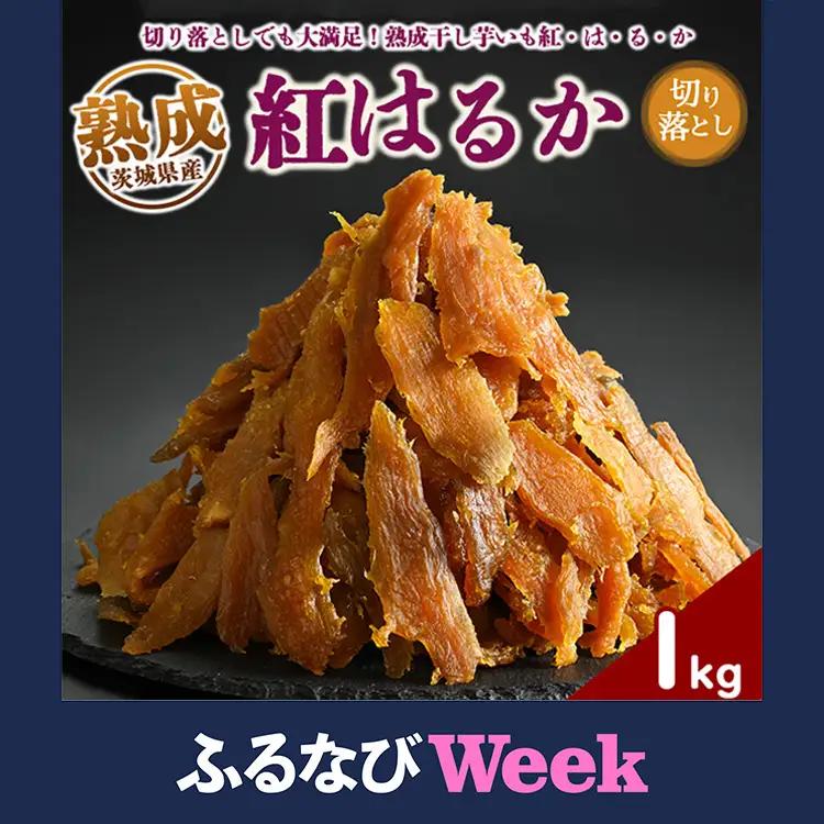 【ふるなびWEEK対象】熟成紅はるか 干し芋 1kg 切り落とし はずっこ いも長 ｜ 茨城県産 紅はるか 干し芋 ほしいも 干しいも 国産 熟成　※離島への配送不可