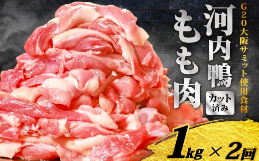 定期便 2ヶ月 河内鴨 もも肉 1kg スライス ギフト プレゼント  贈り物 鴨 かも カモ 鴨肉 かも肉 カモ肉 肉 鶏肉 河内鴨 もも肉 美味しい 贈答 お祝い 内祝い 大阪府 松原市