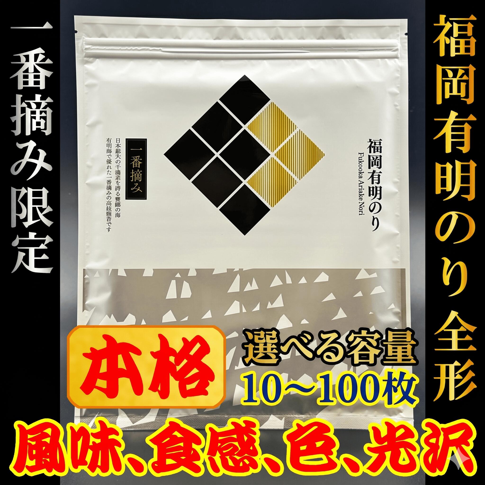 【ふるさと納税】本格　福岡有明のり(焼のり)　全形10~100枚 有明海産の一番摘み限定　 海苔 有明海苔 有明海産のり のり 5000円 五千円 以下 小分け ノリ 人気 ランキング おかず 国産 安心 ご飯 おにぎり 飯 白米 精米 コメ こめ 無洗米 買い回り 福岡 海苔 川崎