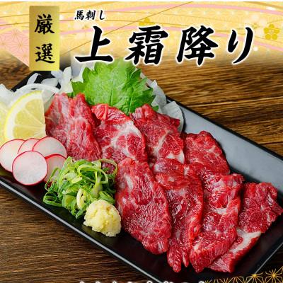 ふるさと納税 南阿蘇村 【国産】熊本直送　馬刺し　ブロック肉　上霜降り(トロ)500g(南阿蘇村)