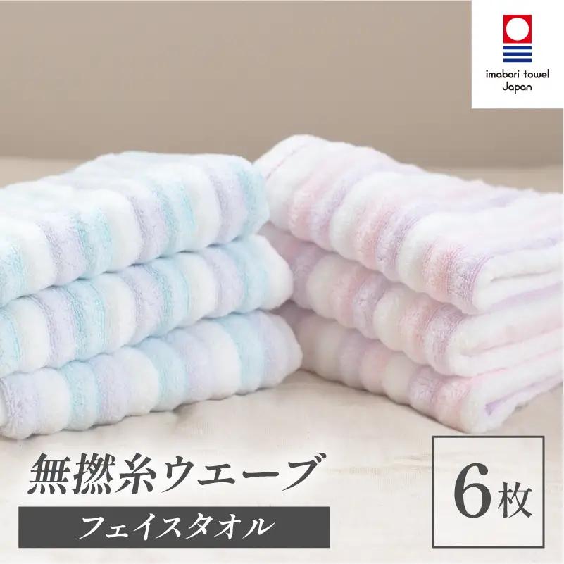 （今治タオル）無撚糸 ウエーブ フェイスタオル 6枚セット（ブルー3枚・ピンク3枚）