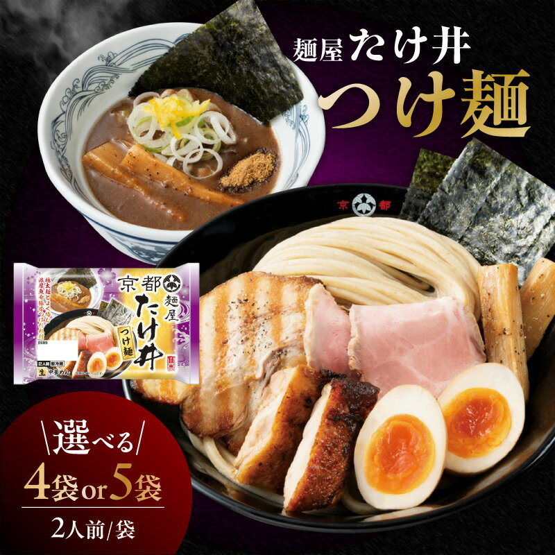 【ふるさと納税】 麺屋たけ井つけ麺 1袋あたり2人前【選べる袋数：4袋・5袋】つけ麺 行列ができる京都の人気店 ラーメン 魚介豚骨 濃厚 全粒粉麺 太麺 ゆず風味 麺屋たけ井 コラボ商品 人気店監修 お取り寄せ 中華 麺 昼食 夕食 夜食 時短 料理 愛知県 AI003