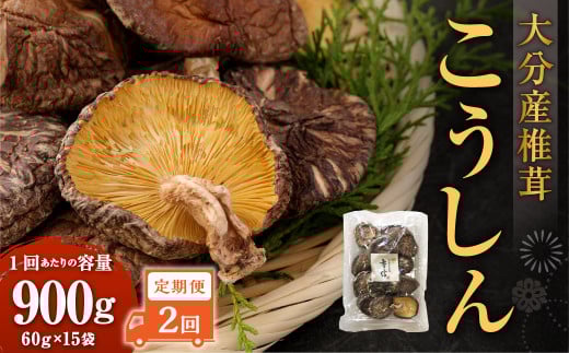 【2ヶ月定期便】大分産椎茸こうしん 900g（60g×15袋） 合計1800g 30袋 乾燥椎茸 乾燥 しいたけ 干し椎茸 乾し椎茸 乾燥野菜 原木こうしん 大分県 九重町