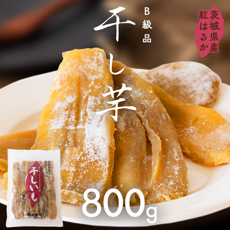 茨城県産 紅はるか 干し芋 訳あり B品 800g ほしいも いも 芋 さつまいも さつま芋 茨城 べにはるか ワケアリ 訳アリ お菓子 おやつ スイーツ 塚田商店 マツコの知らない世界 [EA08-