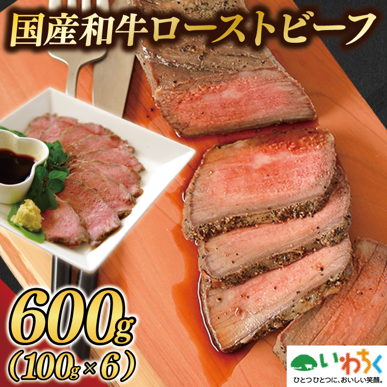 黒毛和牛 ローストビーフ 600g (100g×6P) 国産和牛 国産 和牛 牛肉 冷凍 ソース付き ギフト (AB145)