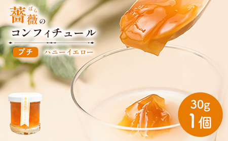 薔薇のコンフィチュールプチ（ハニーイエロー）30g×1個【19002601】