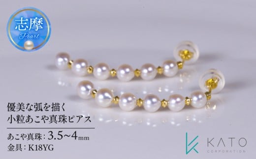 真珠 ピアス パール 3.5mm 以上 4.0mm 未満 K18YG アクセサリー アコヤ真珠 ジュエリー レディース 三重県 伊勢志摩 志摩市 結婚式 入学式 卒業式 成人式 慶事 アコヤ真珠 ジュエリー フォーマル カジュアル / 優美な弧を描く 小粒あこや真珠ピアス (K18YG)