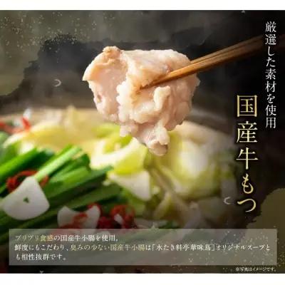 Z10-55 博多華味鳥 もつ鍋セット 醤油味(3～4人前) もつ鍋