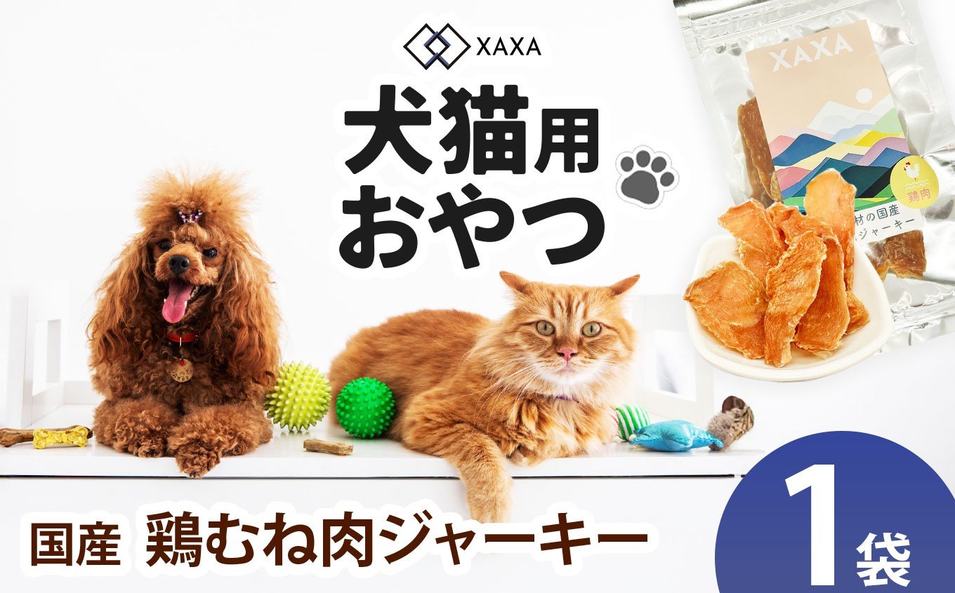 
            国産鶏むね肉ジャーキー単品（1袋）｜ジャーキー 鶏むね ジビエ 鹿肉 おやつ 犬 猫 満足 ペット 動物 愛犬 ご褒美 信州 ふるさと納税 長野県 松本市
          