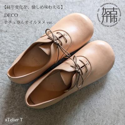 ふるさと納税 加古川市 DECO ナチュラルオイルヌメ 22.5cm
