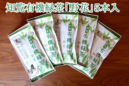 012-12 知覧有機緑茶「野花」5本入