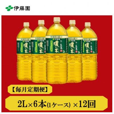 ふるさと納税 神河町 【毎月定期便】おーいお茶　濃い茶2L　6本　全12回