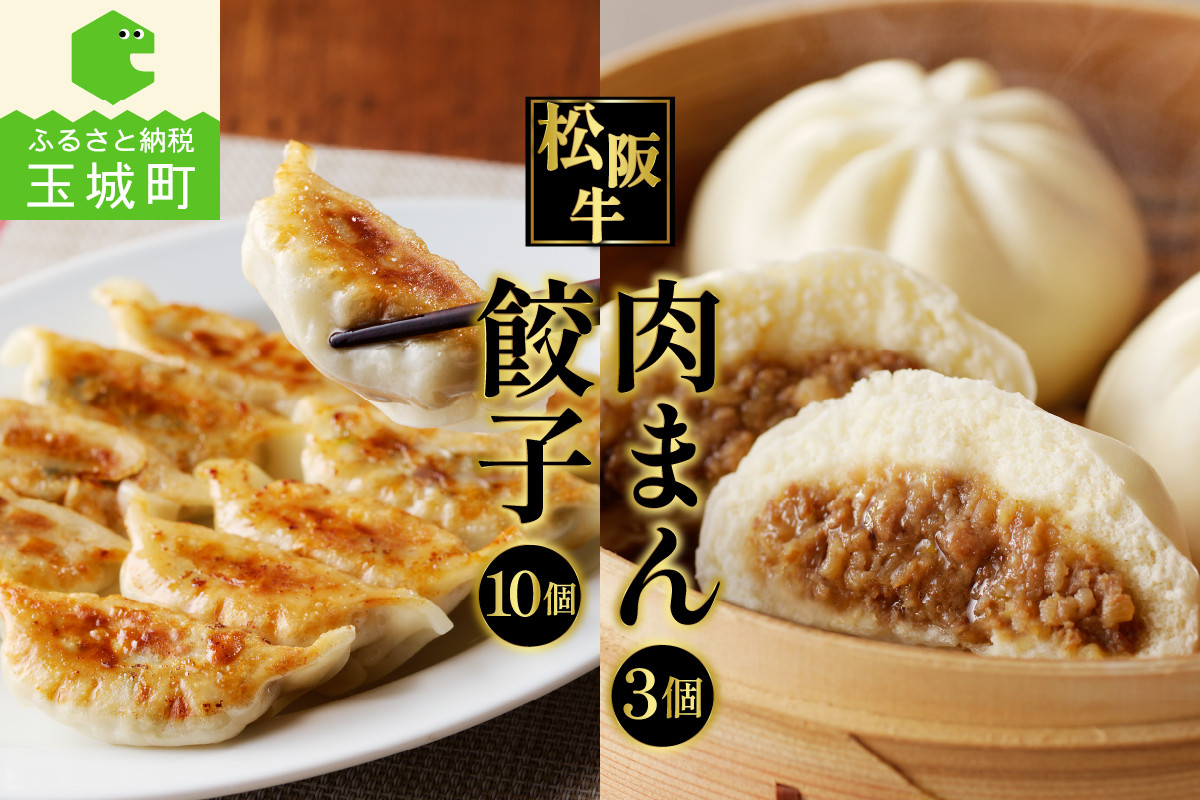 
                  松阪牛餃子(15g×10個)と松阪牛肉まん(120g×3個)のセット（肉 牛肉 国産 松阪牛 餃子 15g 10個 牛 肉まん 120g 3個 冷凍 贅沢 肉汁 甘辛 フワフワ 旨味 厳選 香り 深み 甘み 三重県 玉城町 長太屋）
                