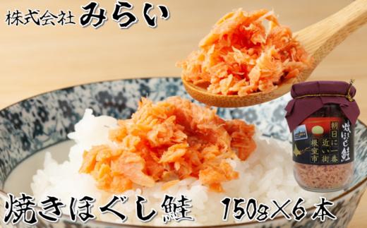 A-49004 焼きほぐし鮭(鮭フレーク)150g×6本