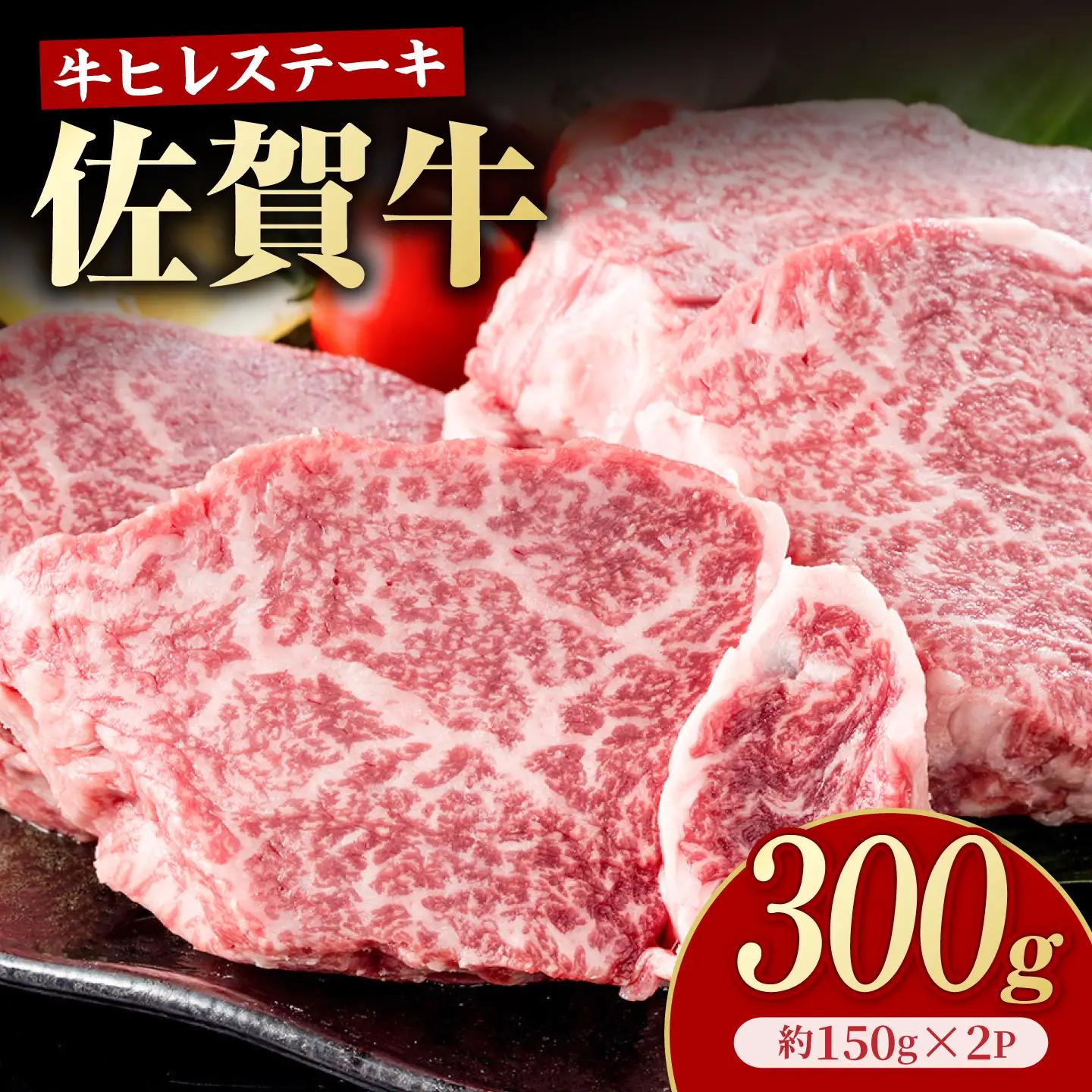 佐賀牛 ヒレステーキ 300g（約150g×2枚）【いろは精肉店】[IAG255]