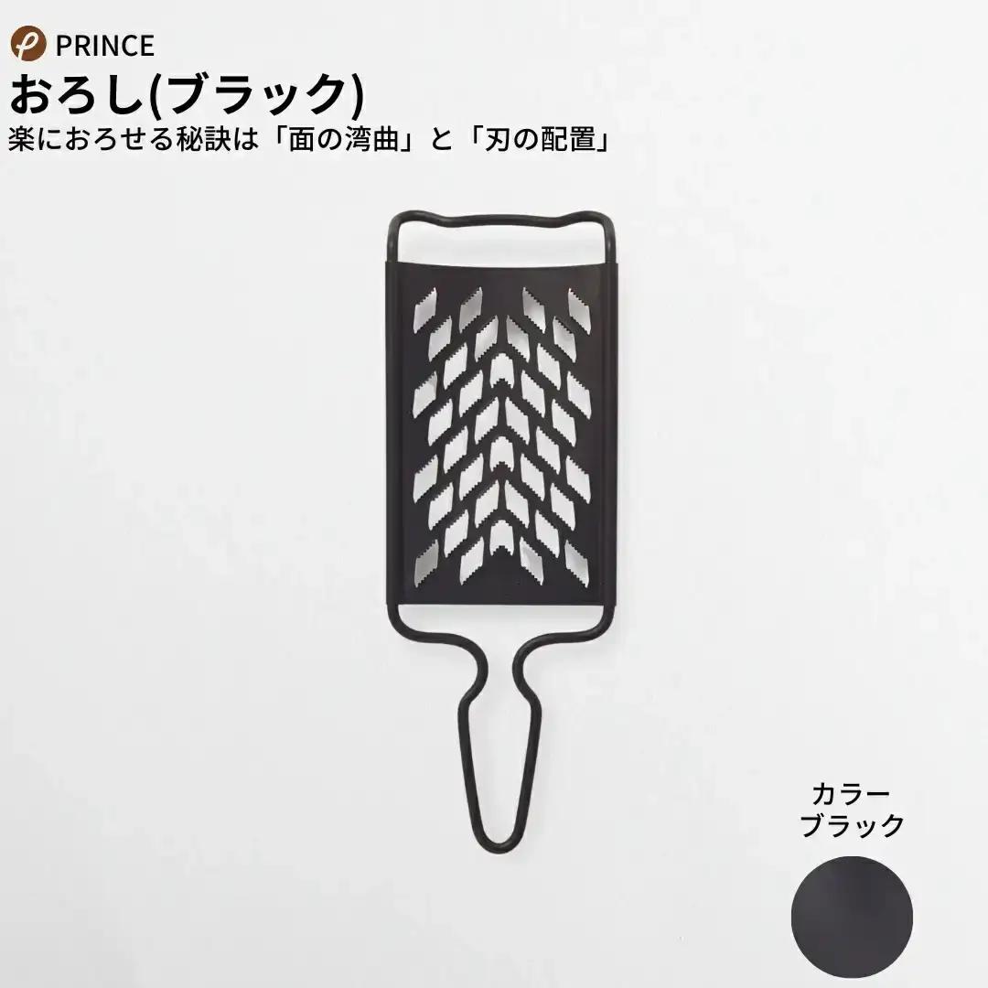 おろしセット ブラック 薬味 万能おろし キッチン用品 新生活 一人暮らし 燕三条製 [プリンス工業]