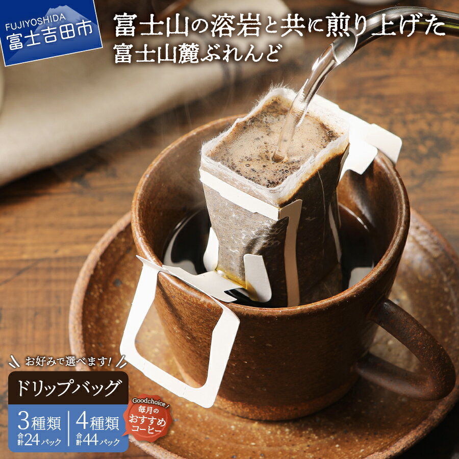 コーヒー ドリップバッグ ドリップコーヒー 富士山麓ぶれんど 選べる 配送月 ドリップバッグコーヒー3種 セット 珈琲 発送時期が選べる
