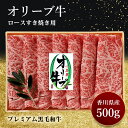 【ふるさと納税】すきやき オリーブ牛ロースすき焼き 500g 黒毛和牛　【 牛肉 焼肉 和牛 肉 スライス 牛 お肉 牛ロース肉 讃岐牛 すき焼き用 夕飯 休日 お祝い 記念日 集まり 木箱入り 】