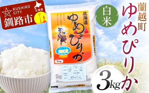 
            【選べる発送月】蘭越町産ゆめぴりか 3kg 白米 北海道産 米 コメ こめ お米 白米 玄米 F4F-5939var
          