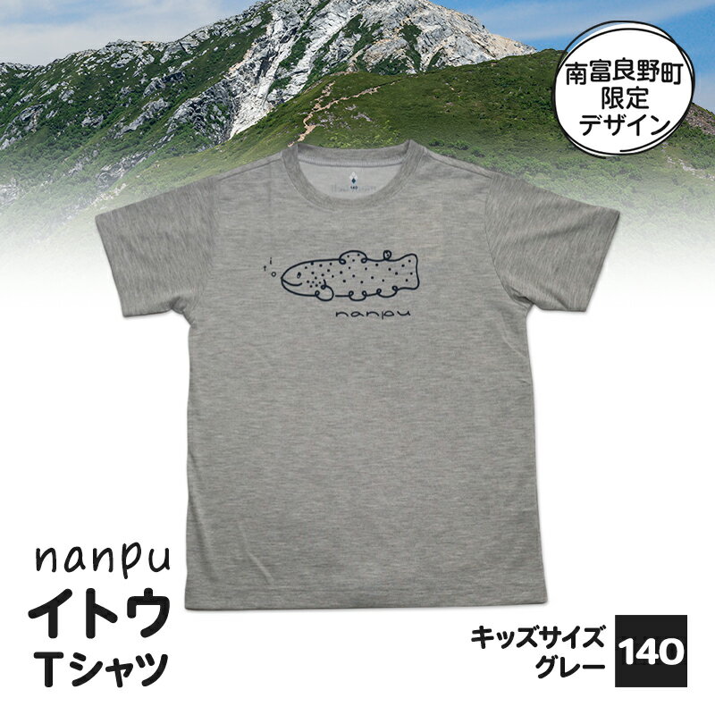 【ふるさと納税】【子供用】 nanpu イトウ Tシャツ 140cm グレー 北海道 南富良野町 限定デザイン オリジナル キッズサイズ 子供用