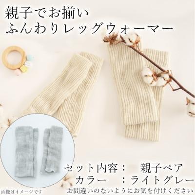 ふるさと納税 広陵町 親子でお揃い　ふんわりレッグウォーマーセット(ライトグレー)