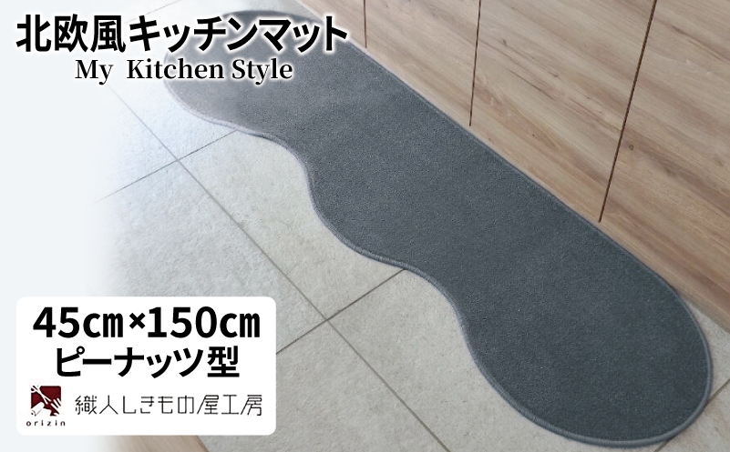 北欧風キッチンマット ラグマットタイプ 45×150cm ピーナッツ型 スチール 抗菌防臭 SEK 織人しきもの屋工房【大阪 泉佐野 大阪府 泉佐野市】