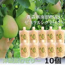 【ふるさと納税】青森県産 飲むゼリー ゼネラルレクラーク（洋梨） （10個セット） 【なんぶ農援】 洋ナシ 洋梨 ゼネラル レクラーク 青森県 南部町 フルーツ 果物 くだもの F21U-190